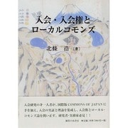 入会・入会権とローカルコモンズ [単行本]