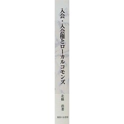 ヨドバシ.com - 入会・入会権とローカルコモンズ [単行本] 通販【全品