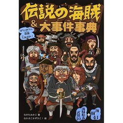 伝説の海賊&大事件事典 [単行本]