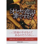 「オトナの恋」は罪ですか?（文芸社文庫 か 3-1） [文庫]