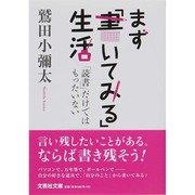 まず「書いてみる」生活－「読書」だけではもったいない（文芸社文庫 わ 1-4） [文庫]