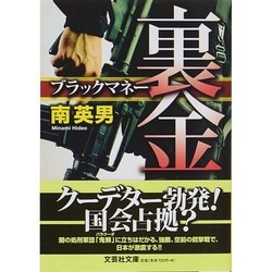 裏金（文芸社文庫 み 2-12） [文庫]