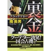 裏金（文芸社文庫 み 2-12） [文庫]