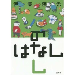 のはなしし [単行本]
