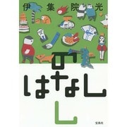 のはなしし [単行本]