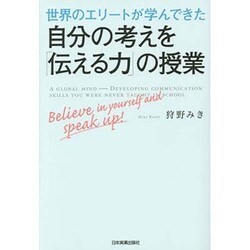 世界のエリートが学んできた自分の考えを「伝える力」の授業 [単行本]