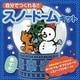 自分でつくれる!!スノードームキット [単行本]
