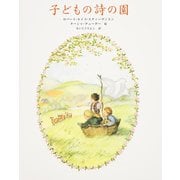 子どもの詩の園 [絵本]