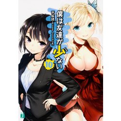 僕は友達が少ない〈10〉(MF文庫J) [文庫]