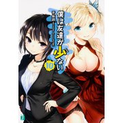 僕は友達が少ない〈10〉(MF文庫J) [文庫]