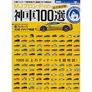 MJブロンディの神車100選 永久保存版－大乗フェラーリ教教祖のマル超偏愛クルマ解説本!（Gakken Mook） [ムックその他]
