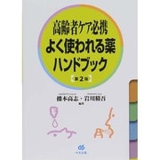 高齢者ケア必携 よく使われる薬ハンドブック 第2版 [単行本]