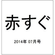 赤すぐ 2014年 07月号 [雑誌]