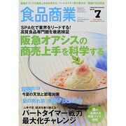 食品商業 2014年 07月号 [雑誌]