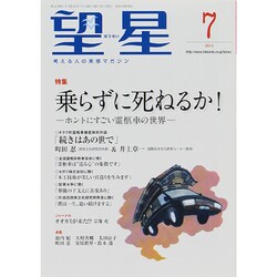 望星 2014年 07月号 [雑誌]
