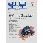 望星 2014年 07月号 [雑誌]