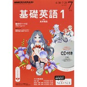NHK ラジオ基礎英語 1 CD付 2014年 07月号 [雑誌]