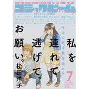 コミックビーム 2014年 07月号 [雑誌]