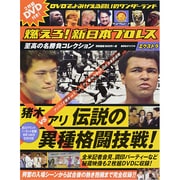 ヨドバシ.com - 燃えろ! 新日本プロレス エクストラ 猪木VSアリ 伝説の