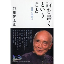詩を書くということ―日常と宇宙と [単行本]