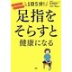 1日5分!足指をそらすと健康になる―不調が消える!疲れがとれる! [単行本]