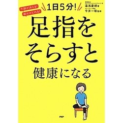 1日5分!足指をそらすと健康になる―不調が消える!疲れがとれる! [単行本]