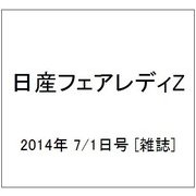 日産フェアレディZ 2014年 7/1号 [雑誌]