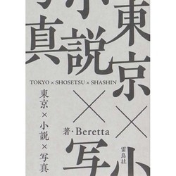 東京×小説×写真 [単行本]