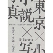 東京×小説×写真 [単行本]
