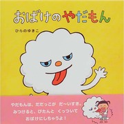 おばけのやだもん [絵本]