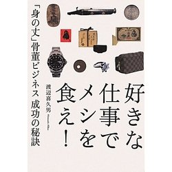 好きな仕事でメシを食え!―「身の丈」骨董ビジネス 成功の秘訣 [単行本]