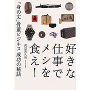 好きな仕事でメシを食え!―「身の丈」骨董ビジネス 成功の秘訣 [単行本]