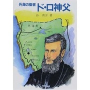 外海の聖者ド・ロ神父(パウロ文庫) [文庫]
