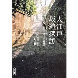 大江戸坂道探訪―東京の坂にひそむ歴史の謎と不思議に迫る(朝日文庫) [文庫]