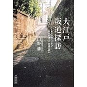 大江戸坂道探訪―東京の坂にひそむ歴史の謎と不思議に迫る(朝日文庫) [文庫]