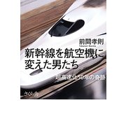 新幹線を航空機に変えた男たち―超高速化50年の奇跡 [単行本]