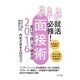 就活必修!面接術 受け方・話し方・聞き方―内定が決まる54のコツ〈2016〉 [単行本]
