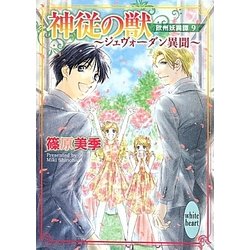 神従の獣-ジェヴォーダン異聞―欧州妖異譚〈9〉(講談社X文庫―ホワイトハート) [文庫]