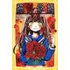 絶叫学級―悪夢の花園編(集英社みらい文庫) [新書]
