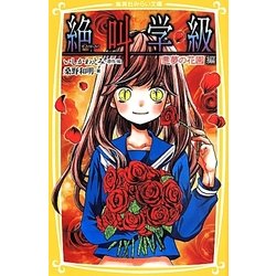 絶叫学級―悪夢の花園編(集英社みらい文庫) [新書]