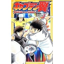 キャプテン翼〈3〉最終決戦!めざせ全国制覇!!(集英社みらい文庫) [新書]