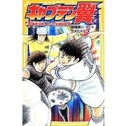 キャプテン翼〈3〉最終決戦!めざせ全国制覇!!(集英社みらい文庫) [新書]