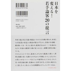 ヨドバシ Com 日本を変える 若手論客の提言 単行本 通販 全品無料配達