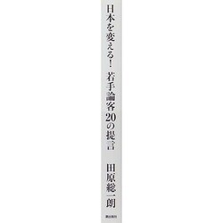 ヨドバシ Com 日本を変える 若手論客の提言 単行本 通販 全品無料配達