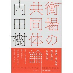 ヨドバシ.com - 街場の共同体論 [単行本] 通販【全品無料配達】