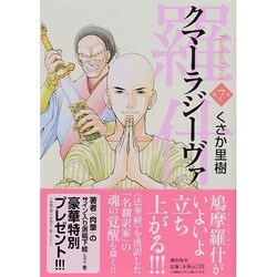 クマーラジーヴァ 羅什 7 [コミック]
