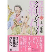 クマーラジーヴァ 羅什 7 [コミック]