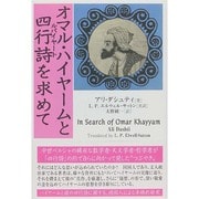 オマル・ハイヤームと四行詩(ルバイヤート)を求めて [単行本]