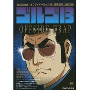 ゴルゴ13/OFFSIDE TRAP～日米経済戦争の罠～（My First Big） [ムックその他]