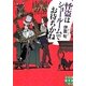 怪盗はショールームでお待ちかね(実業之日本社文庫) [文庫]
